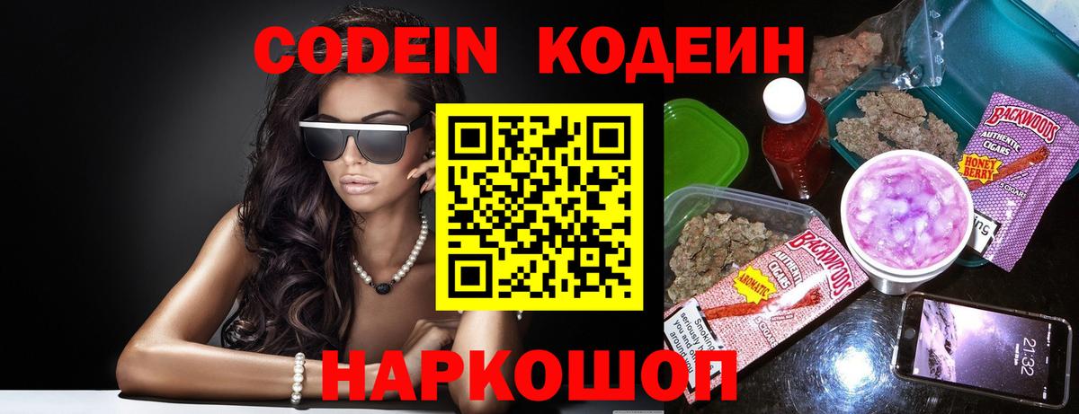 Codein напиток Lean (лин) Набережные Челны